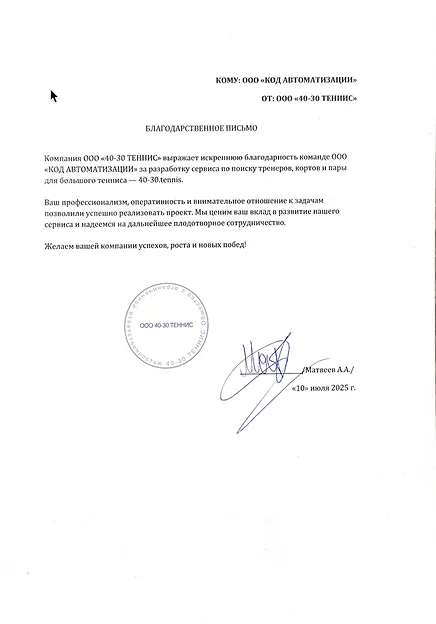 Благодарственное письмо